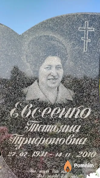 Евсеенко Татьяна Трифоновна