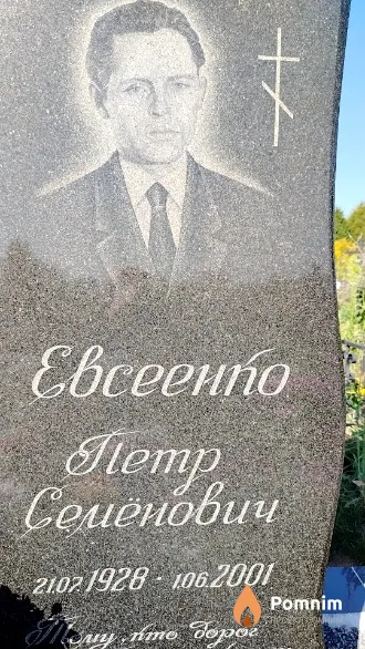 Евсеенко Петр Семёнович