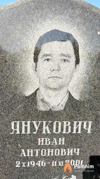 Янукович Иван Антонович