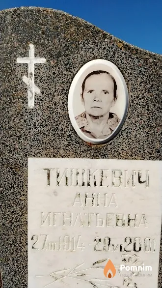 Тишкевич Анна Игнатьевна