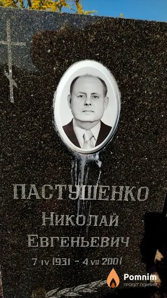 Пастушенко Николай Евгеньевич