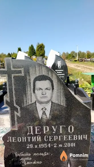 Деруго Леонтий Сергеевич