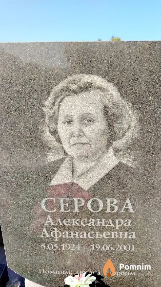 Серова Александра Афанасьевна