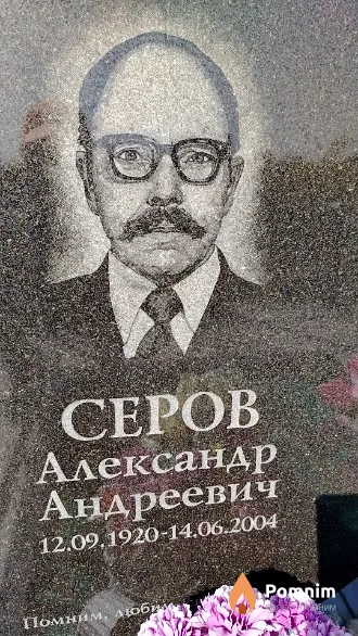 Серов Александр Андреевич