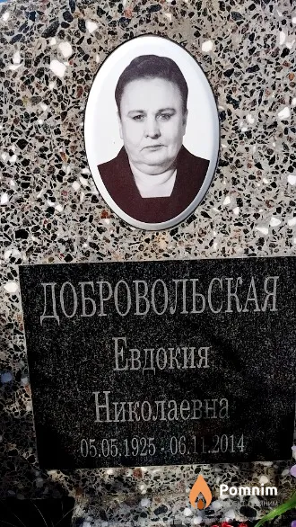 Добровольская Евдокия Николаевна