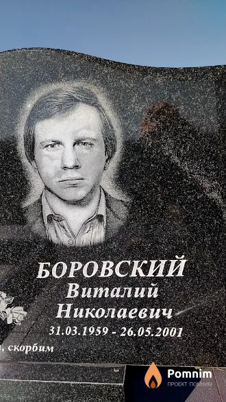Боровский Виталий Николаевич
