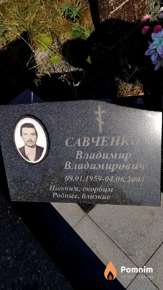 Савченко Владимир Владимирович