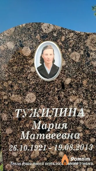 Тужилина Мария Матвеевна
