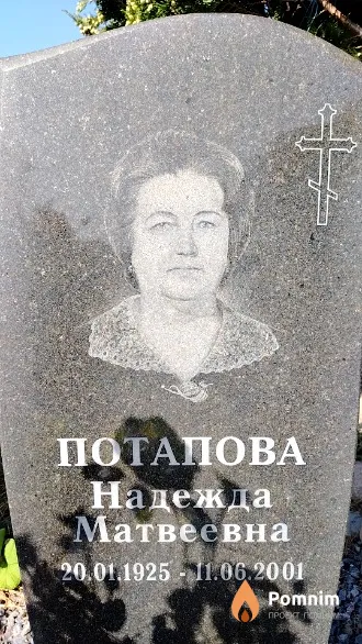 Потапова Надежда Матвеевна