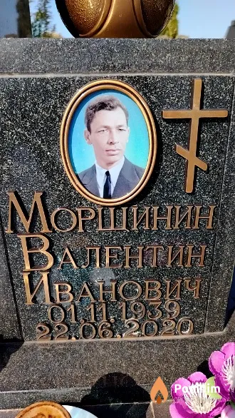 Морщинин Валентин Иванович