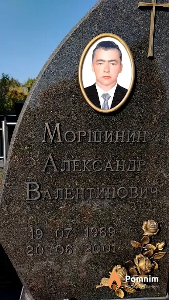 Морщинин Александр Валентинович