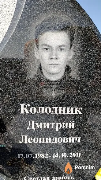 Колодник Дмитрий Леонидович