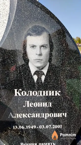 Колодник Леонид Александрович