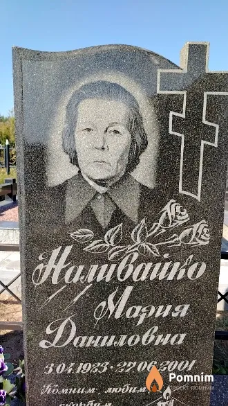 Наливайко Мария Даниловна
