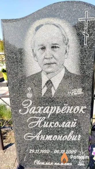 Захарьёнок Николай Антонович
