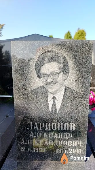 Ларионов Александр Александрович