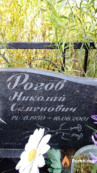 Рогов Николай Семенович