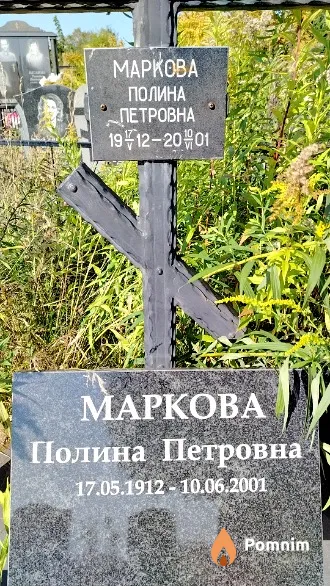 Маркова Полина Петровна