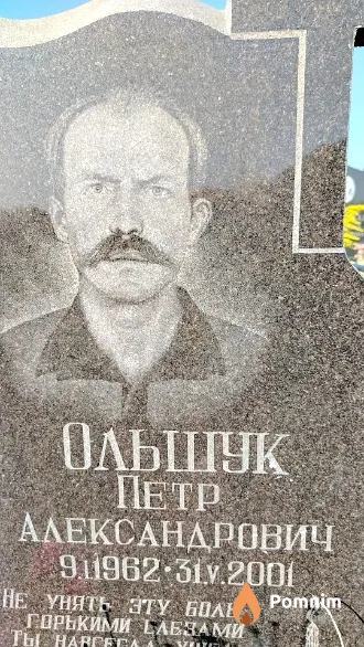 Ольшук Петр Александрович