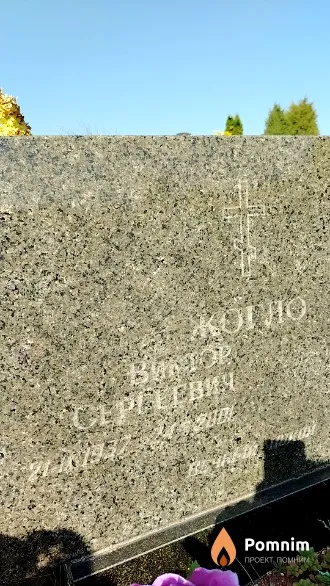 Жогло Виктор Сергеевич