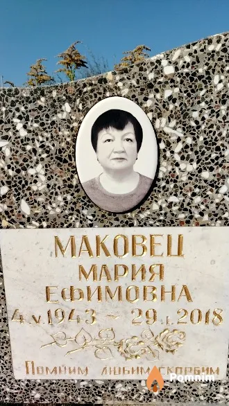 Маковец Мария Ефимовна