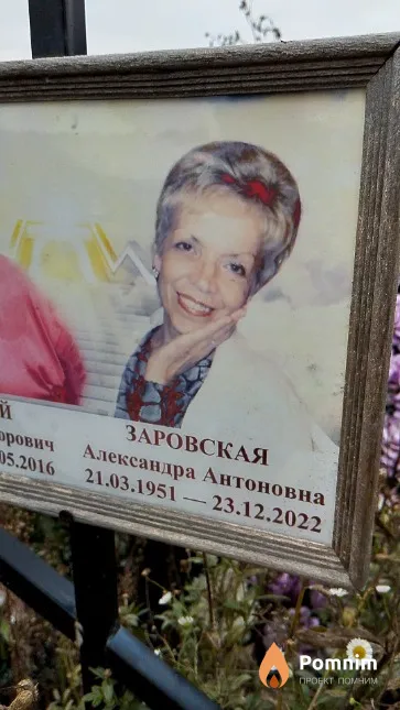 Заровская Александра Антоновна