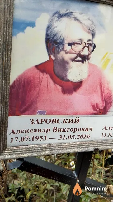 Заровский Александр Викторович
