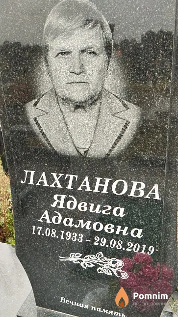 Лахтанова Ядвига Адамовна