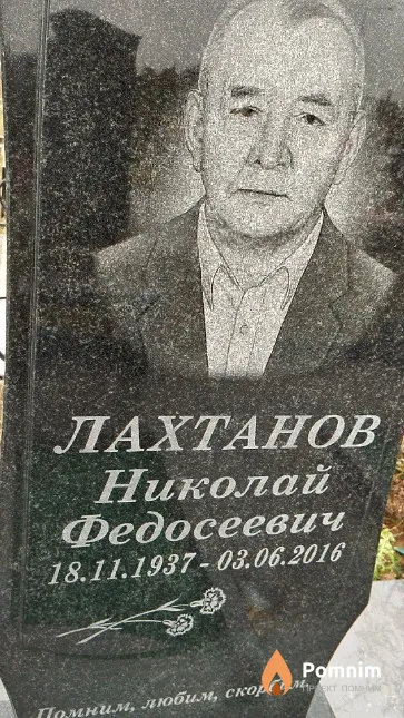 Лахтанов Николай Федосеевич
