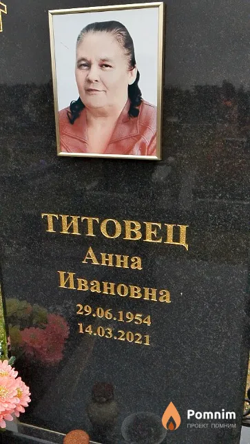 Титовец Анна Ивановна