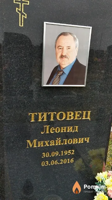 Титовец Леонид Михайлович