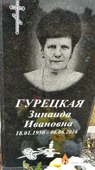Гурецкая Зинаида Ивановна
