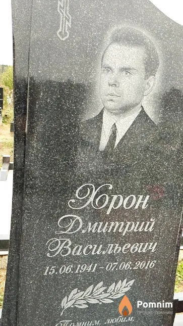 Хрон Дмитрий Васильевич