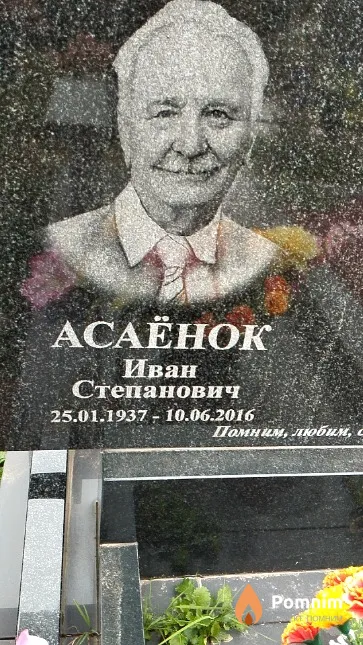Асаёнок Иван Степанович