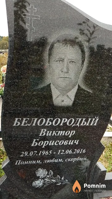 Белобородый Виктор Борисович
