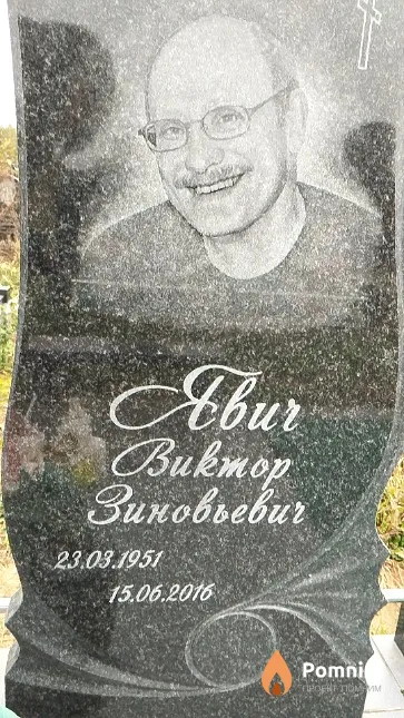 Явич Виктор Зиновьевич