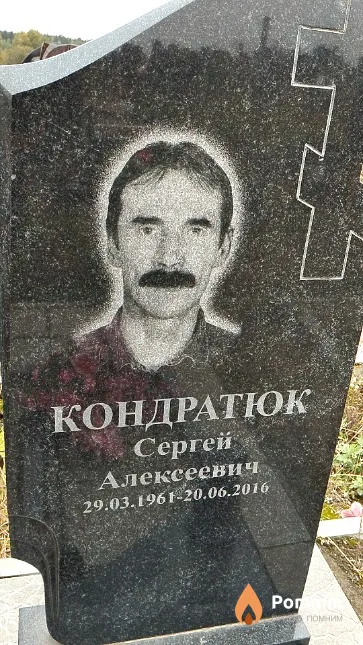 Кондратюк Сергей Алексеевич