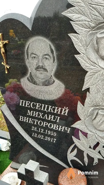 Песецкий Михаил Викторович