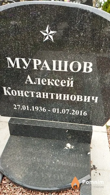 Мурашов Алексей Константинович