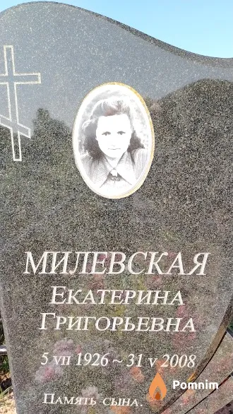 Милевская Екатерина Григорьевна