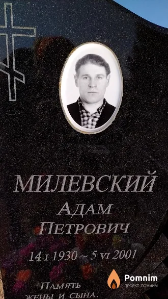 Милевский Адам Петрович