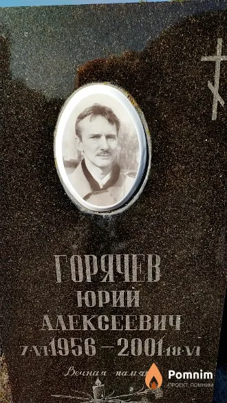 Горячев Юрий Алексеевич