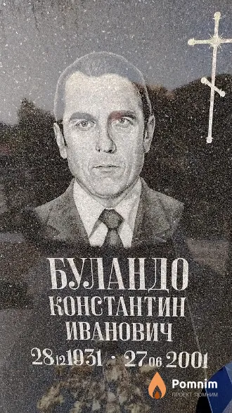 Буландо Константин Иванович