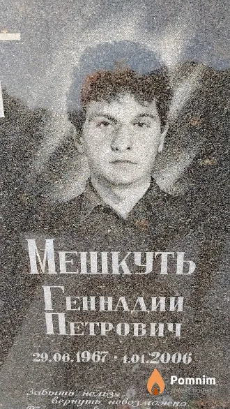Мешкуть Геннадий Петрович
