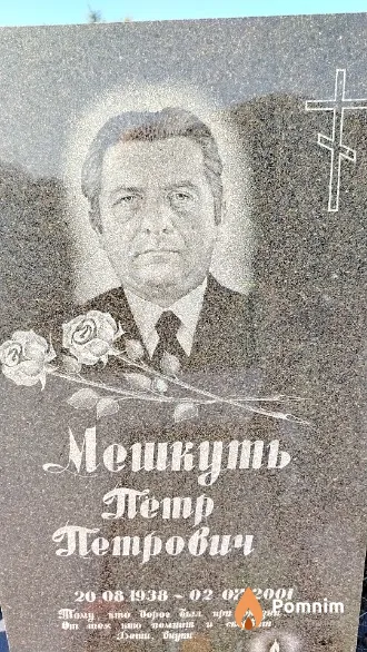Мешкуть Пётр Петрович