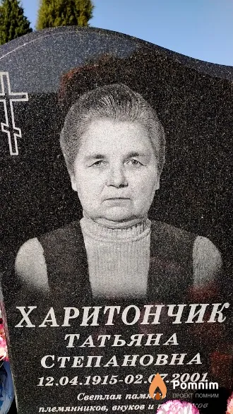 Харитончик Татьяна Степановна