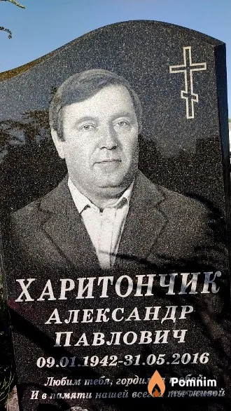 Харитончик Александр Павлович