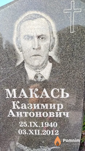 Макась Казимир Антонович