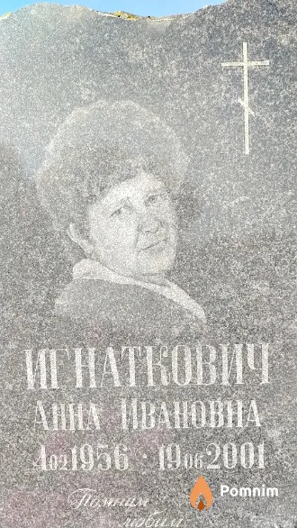 Игнаткович Анна Ивановна