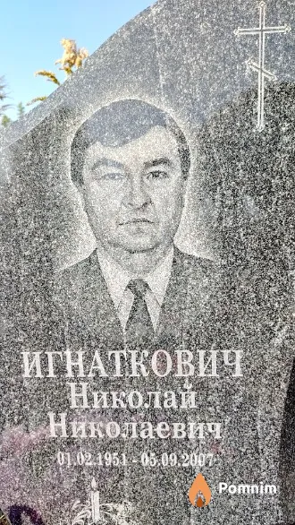 Игнаткович Николай Николаевич